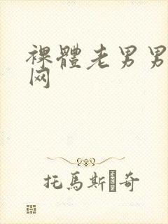 裸体老男男同志网