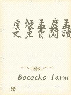 虞焕孟尘孟嚣全文免费阅读笔趣阁