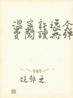 温宁许逸全文免费阅读无弹窗笔趣阁