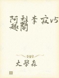 阿梨李寂v5笔趣阁