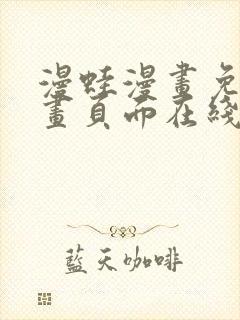 漫蛙漫画免费漫画页面在线看漫画