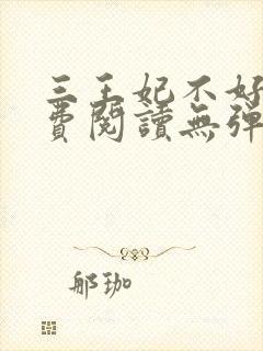 三王妃不好惹免费阅读无弹窗封面