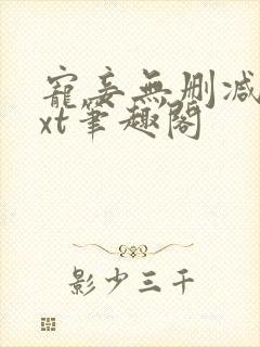 宠妾无删减版txt笔趣阁