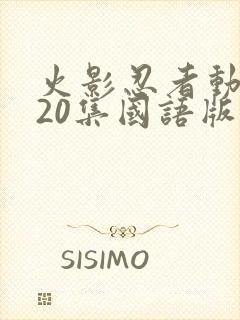 火影忍者动漫720集国语版封面