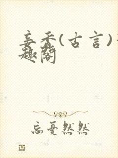 妾香(古言)笔趣阁