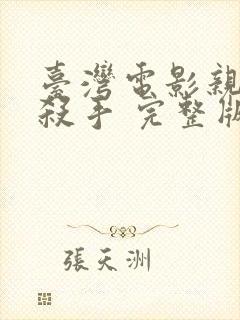 台湾电影亲爱的杀手 完整版免费观看