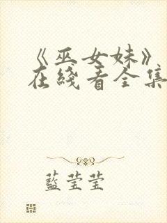 《巫女妹》动漫在线看全集