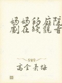 妈妈的庭院电视剧在线观看免费高清