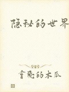 隐秘的世界