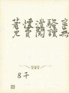 萧怀沣骆宁全文免费阅读无弹窗