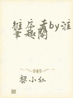 维序者by淮上笔趣阁