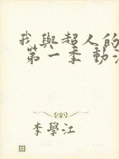 我与超人的冒险 第一季 动漫