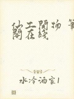 仙工开物 笔趣阁在线