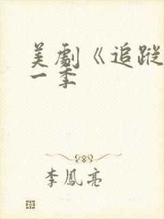 美剧《追踪》第一季