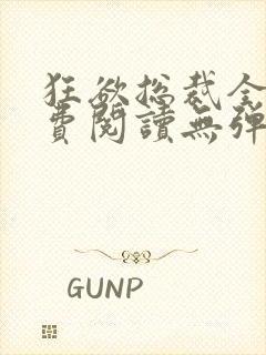 狂欲总裁全文免费阅读无弹窗小说封面