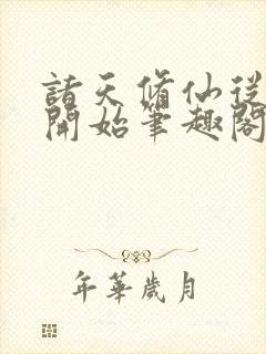 诸天修仙从凡人开始笔趣阁