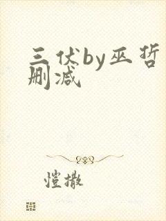 三伏by巫哲未删减