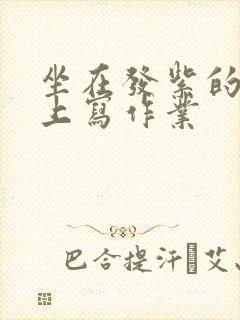 坐在发紫的巨龙上写作业