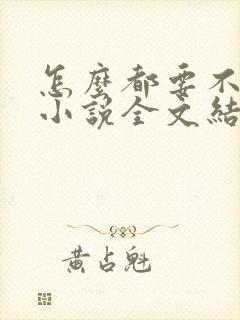 怎么都要不够她小说全文结局无弹窗笔趣阁封面