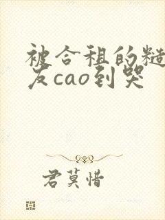 被合租的糙汉室友cao到哭