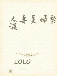 人妻美妇紧窄胀满