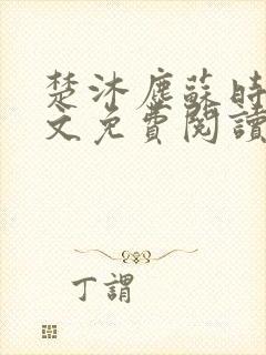 楚沐尘苏时锦全文免费阅读笔趣阁封面