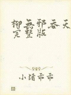 柳无邪吞天神鼎完整版