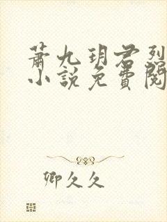 萧九玥君烈穿越小说免费阅读