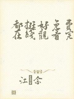 都挺好免费全集在线观看完整版高清