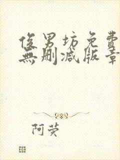 俊男坊免费阅读无删减版章节笔趣阁