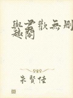 与君欢无删减笔趣阁封面