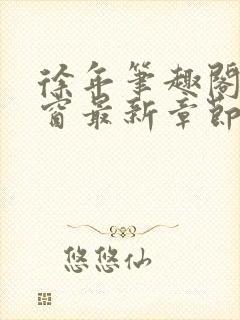 徐年笔趣阁无弹窗最新章节