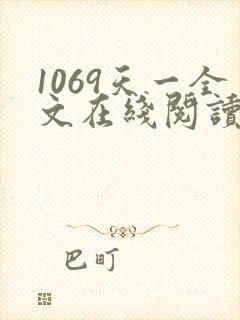 1069天一全文在线阅读笔趣阁