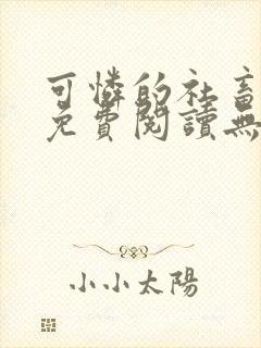 可怜的社畜全文免费阅读无删减封面