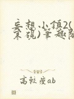 妄想小镇2(墨寒砚)笔趣阁永久网站