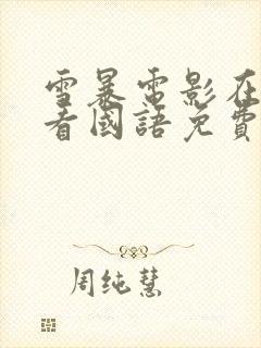 雪暴电影在线观看国语免费完整版