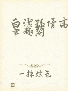 白洁孙倩高义 笔趣阁