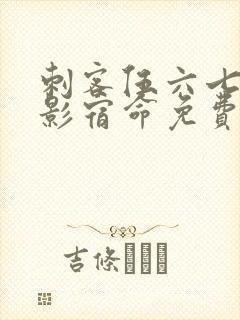 刺客伍六七之暗影宿命免费观看全集最新