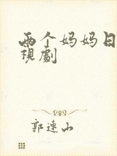 两个妈妈日本电视剧