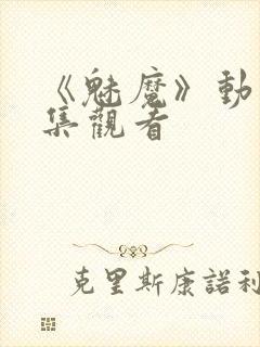 《魅魔》动漫全集观看