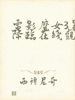 电影魔女3暴君降临在线观看