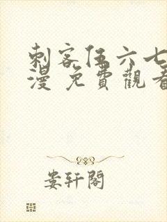 刺客伍六七 动漫 免费观看