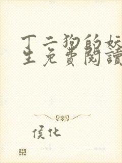 丁二狗的妖孽人生免费阅读全文