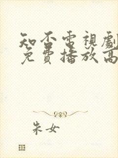 知否电视剧全集免费播放高清封面