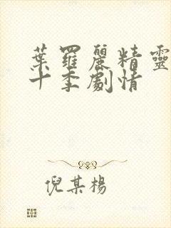 叶罗丽精灵梦第十季剧情封面