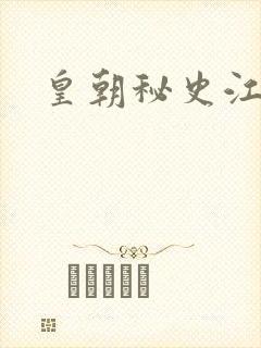 皇朝秘史江寒青