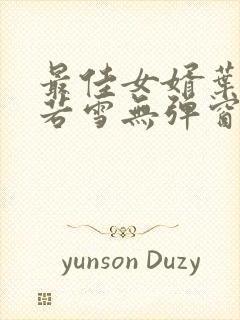 最佳女婿叶凡唐若雪无弹窗免费阅读封面