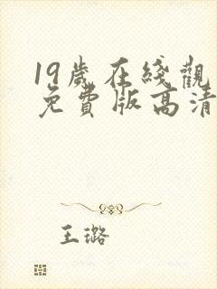 19岁在线观看免费版高清电视剧封面