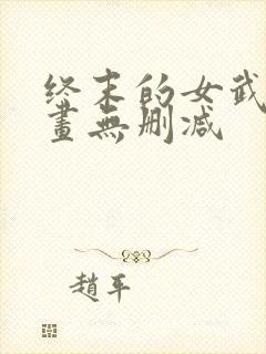 终末的女武神漫画无删减