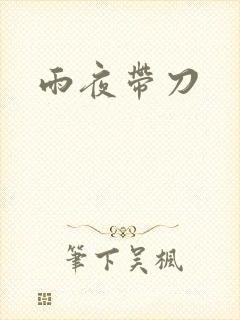 雨夜带刀